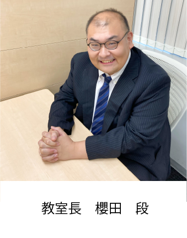 教室長　櫻田　段