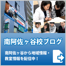 英才個別学院南阿佐ヶ谷校ブログ