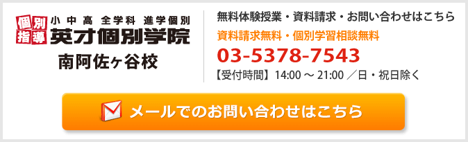 英才個別学院南阿佐ヶ谷校お問い合わせフォーム